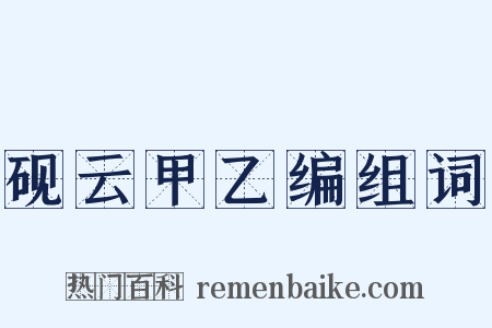 砚云甲乙编组词是什么意思的图片